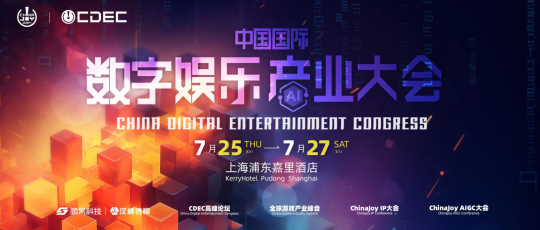 2024中国国际数字娱乐产业大会-CDEC系列峰会同期揭晓，议题征集即日开启！